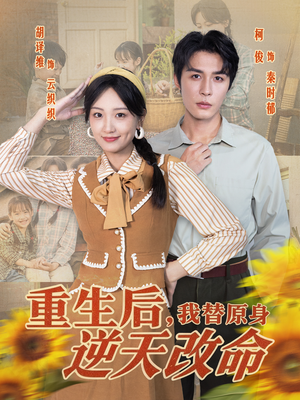 重生后,我替原身逆天改命(80集) 重生后,我替原身逆天改命(80集)短剧精彩推荐