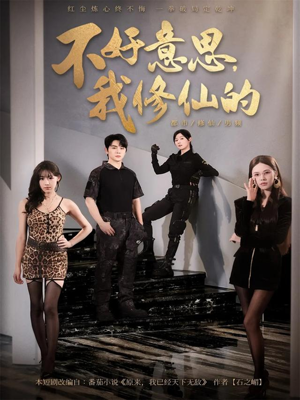 不好意思我修仙的（98集）精彩短剧抢先看