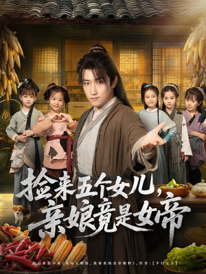 捡来五个女儿亲娘竟是女帝(73集) 捡来五个女儿亲娘竟是女帝(73集)热门短剧来袭