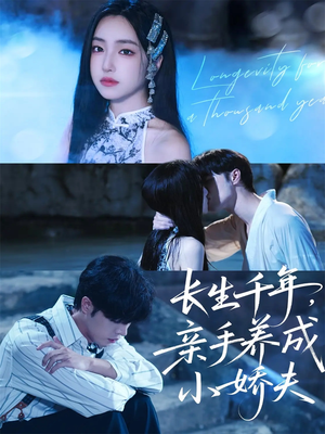 长生千年,亲手养成小娇夫(45集) 长生千年,亲手养成小娇夫(45集)最新上映的短剧