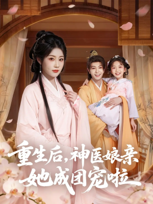 重生后神医娘亲她成团宠啦(69集) 重生后神医娘亲她成团宠啦(69集)精彩短剧分享