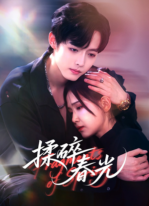 揉碎春光(50集) 揉碎春光(50集)经典回顾免费看