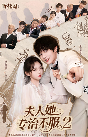 夫人她专治不服2(79集) 夫人她专治不服2(79集)短剧有好货推荐