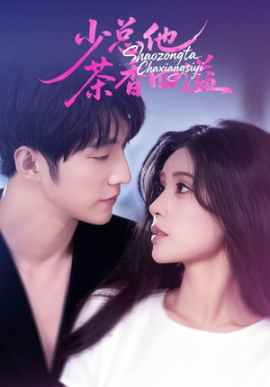少总他茶香四溢(71集) 少总他茶香四溢(71集)全集我都看完了