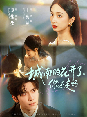 城南的花开了,你还走吗(84集) 城南的花开了,你还走吗(84集)这短剧太好看了