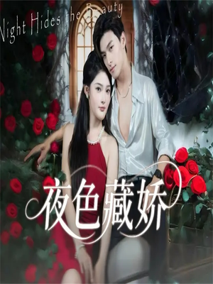 夜色藏娇(65集) 夜色藏娇(65集)番茄短剧看全集
