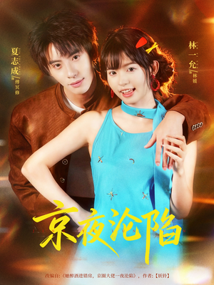 京夜沦陷（80集）抢先看热门短剧