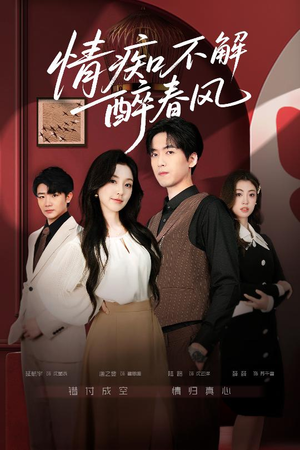 情痴不解醉春风(80集) 情痴不解醉春风(80集)这短剧太好看了