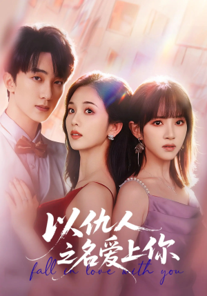 以仇人之名爱上你(70集) 以仇人之名爱上你(70集)最热短剧抢先看