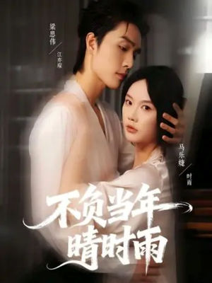 不负当年晴时雨(72集) 不负当年晴时雨(72集)网盘在线观看