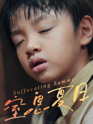 窒息夏日（30集）精彩不断免费看