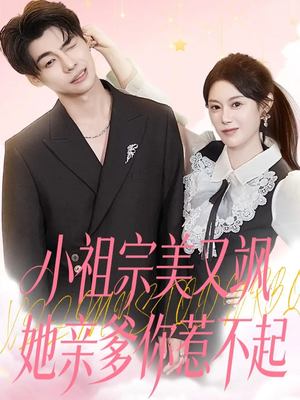 小祖宗美又飒她亲爹你惹不起(80集) 小祖宗美又飒她亲爹你惹不起(80集)精彩片段