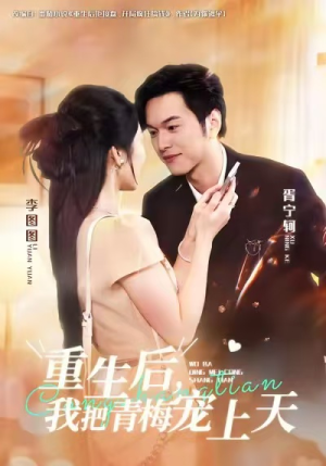重生后，我把青梅宠上天（80集）观看软件