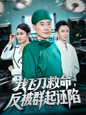 我飞刀救命反被群起诬陷(70集) 我飞刀救命反被群起诬陷(70集)全集我都看完了