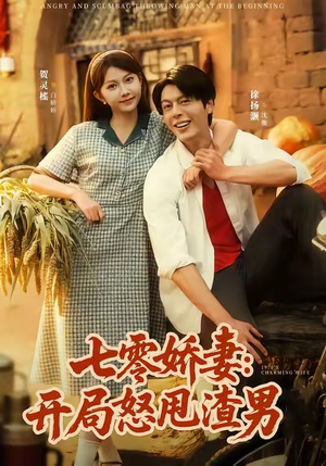 七零娇妻开局怒甩渣男（80集）全剧免费观看