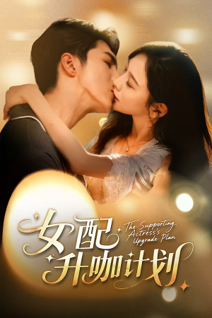女配升咖计划&黑化总裁拯救计划(62集) 女配升咖计划&黑化总裁拯救计划(62集)精彩短剧天天看