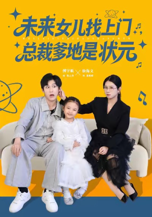 未来女儿找上门总裁爹地是状元(84集) 未来女儿找上门总裁爹地是状元(84集)百度在线观看