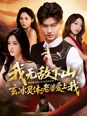 我无敌下山玄冰灵体老婆爱上我(70集) 我无敌下山玄冰灵体老婆爱上我(70集)古装短剧推荐