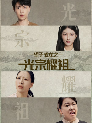 望子成龙之光宗耀祖（75集）短剧前十排行榜