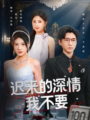 迟来的深情我不要(81集) 迟来的深情我不要(81集)热播短剧排行榜