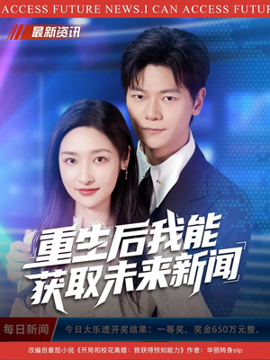 重生后我能获取未来新闻（85集）热播短剧分享
