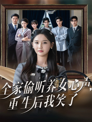 全家偷听养女心声重生后我笑了(73集) 全家偷听养女心声重生后我笑了(73集)战神短剧推荐