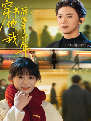 穿书后他等了我十年(85集) 穿书后他等了我十年(85集)番茄短剧免费看