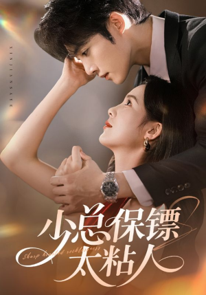 少总保镖太粘人(73集) 少总保镖太粘人(73集)短剧全集完整