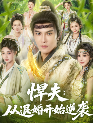 悍夫从退婚开始逆袭（81集）完整版免费观看