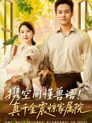 携空间懂兽语!真千金震惊家属院(81集) 携空间懂兽语!真千金震惊家属院(81集)短剧太精彩了