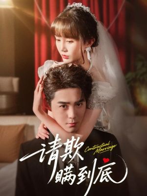 请欺瞒到底(80集) 请欺瞒到底(80集)高分推荐免费看