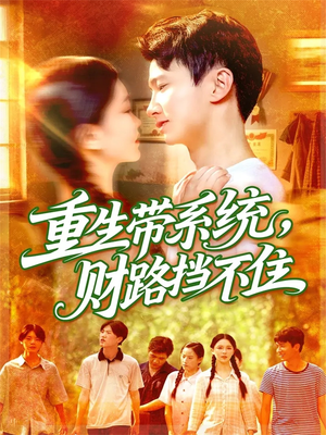 重生带系统财路挡不住（90集）高质量短剧推荐