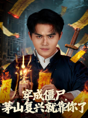 穿成僵尸茅山复兴就靠你了（81集）热播短剧推荐