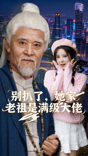 别扒了,她家老祖是满级大佬(60集) 别扒了,她家老祖是满级大佬(60集)一个短剧看全集
