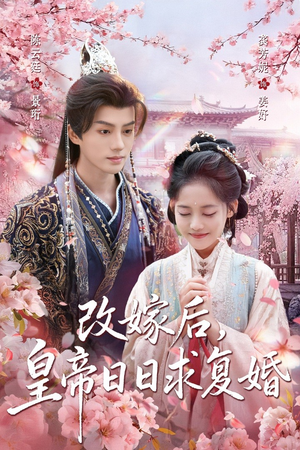 改嫁后,皇帝日日求复婚(72集) 改嫁后,皇帝日日求复婚(72集)热门短剧追到爽