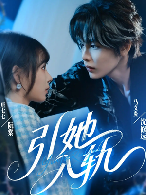 引她入轨(70集) 引她入轨(70集)夸克网盘观看