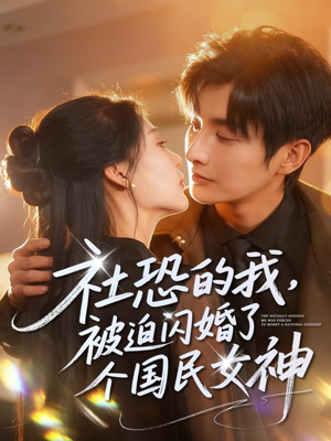 社恐的我被迫闪婚了个国民女神(84集) 社恐的我被迫闪婚了个国民女神(84集)常回家看看短剧