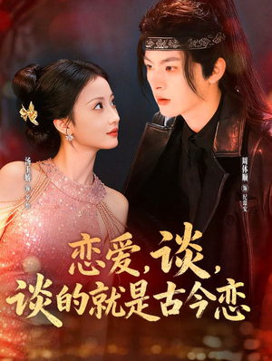 恋爱，谈，谈的就是古今恋（80集）热播短剧免费看