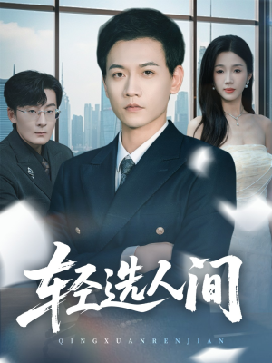 轻选人间（63集）超火热门短剧