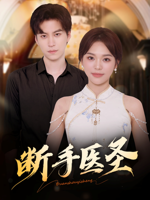 断手医圣(55集) 断手医圣(55集)最热门短剧来了