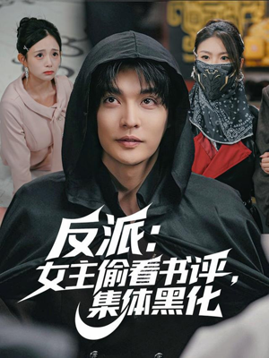 反派:女主偷看书评,集体黑化(83集) 反派:女主偷看书评,集体黑化(83集)精彩不断免费看