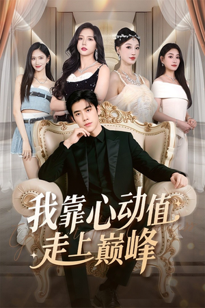 我靠心动值走上巅峰(61集) 我靠心动值走上巅峰(61集)热门短剧推荐