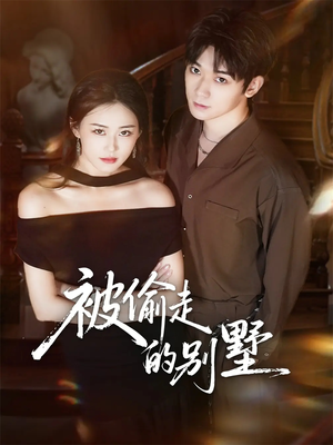 被偷走的别墅（60集）红果免费看短剧