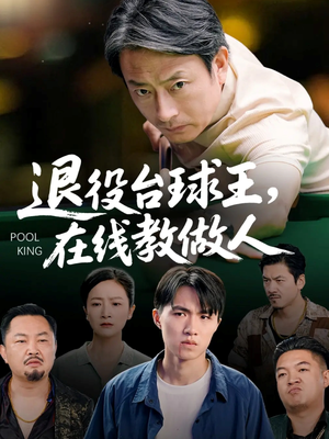 退役台球王在线教做人（75集）口碑之选免费看