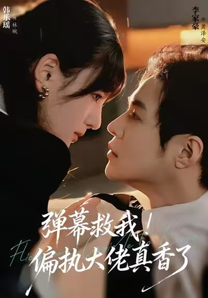 弹幕救我！偏执大佬真香了（67集）短剧推荐上热门