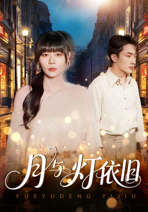 月与灯依旧(80集) 月与灯依旧(80集)短剧在线更新