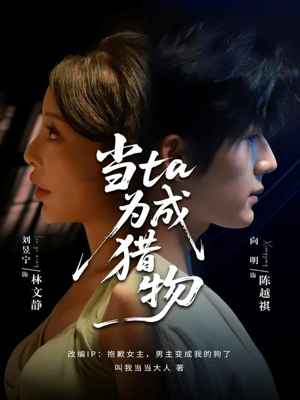 当ta成为猎物（70集）爆款短剧抢先看