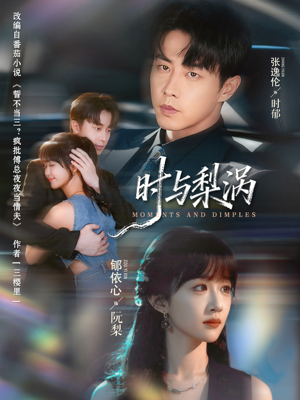 时与梨涡(80集) 时与梨涡(80集)在哪看免费