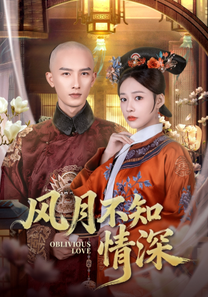 风月不知情深(71集) 风月不知情深(71集)精彩短剧随心推