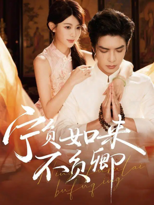 宁负如来不负卿(81集) 宁负如来不负卿(81集)抢先看热门短剧